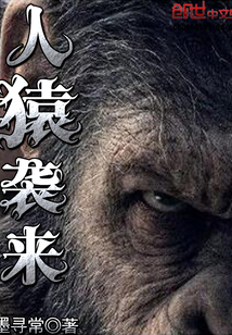 人猿袭来