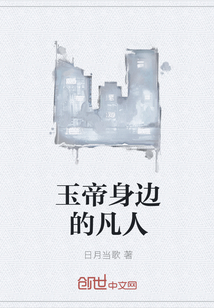 玉帝身边的凡人