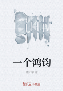 一个鸿钧