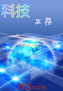 科技生存
