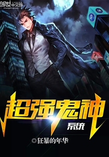超强鬼神系统