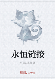 永恒链接