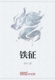铁征