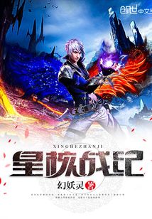星核战纪