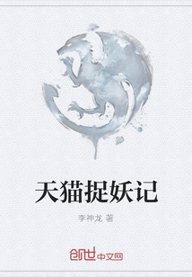 天猫捉妖记