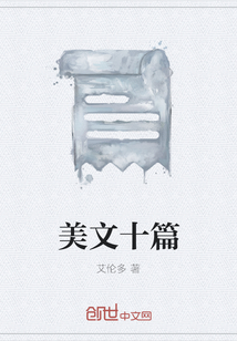 美文十篇