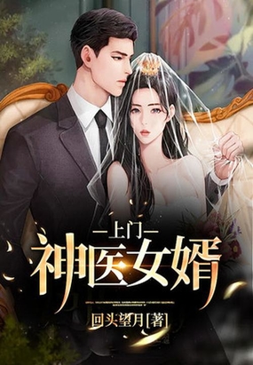 类型: 异术超能 字数: 43万字 出版: 暂无 价格: 免费  废物上门女婿