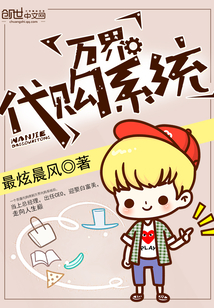 万界代购系统最新章节_万界代购系统txt下载_