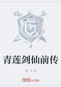 青莲剑线前传