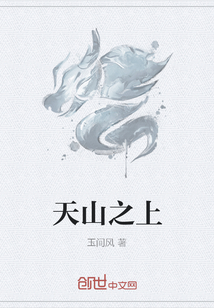 天山之上