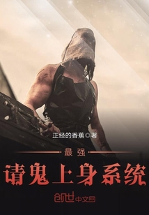最强请鬼上身系统
