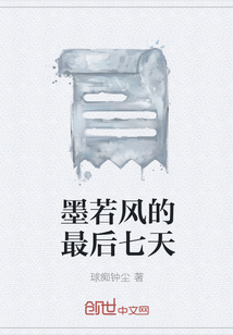 墨若风的最后七天