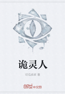 诡灵人