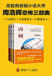 周浩晖类别:小说字数:46万字完结"高智商悬疑小说"大师周浩晖经典作品