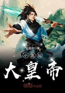 小医仙大皇帝