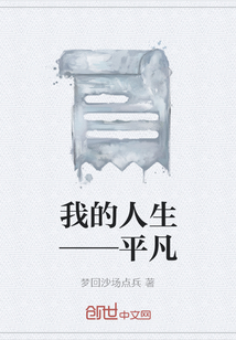 我的人生——平凡