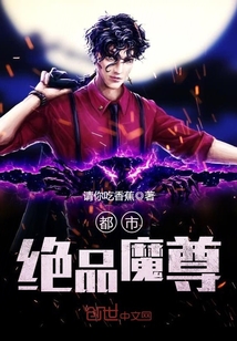 都市绝品魔尊