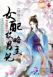 快穿之女配攻略男主记最新章节_快穿之女配攻