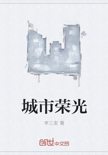 城市荣光