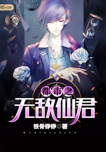 都市之无敌仙君