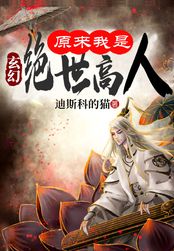 玄幻:原来我是绝世高人