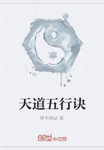 天道五行诀