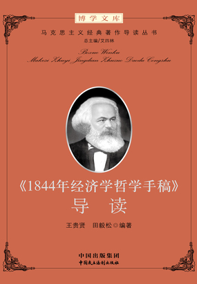 1844年经济学哲学手稿导读_1844年经济学哲学手稿 导读