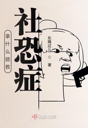 拿什么拯救社恐症