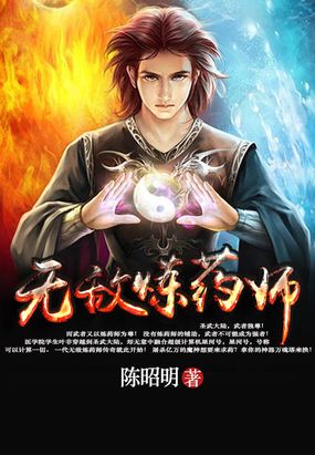 无敌药尊 腾讯网
