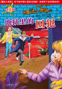 立即收藏阅读本书魔法小虎队4:地狱里的娃娃(德)玛丽泽囚犯菜创意名字图片