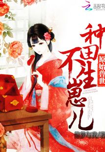 原始兽世:种田,不生崽儿!最新章节_原始兽世:种