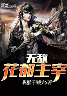 无敌花都主宰