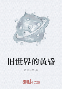 旧世界的黄昏
