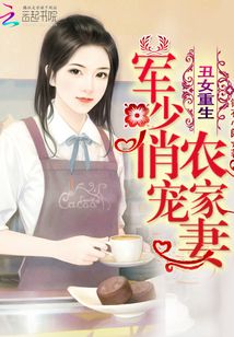 丑女重生:军少俏宠农家妻最新章节_丑女重生: