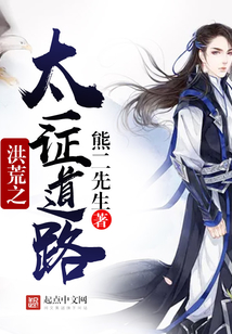 洪荒之太一证道路最新章节_洪荒之太一证道路