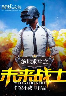 绝地求生之未来战士
