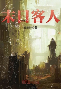 末日客人