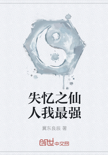 失忆之仙人我最强