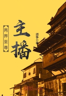 两界至尊主播