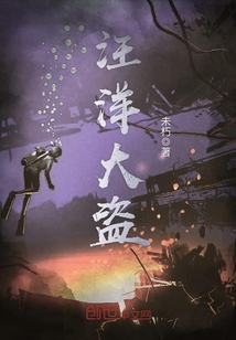 汪洋大盗