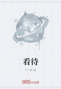 看待