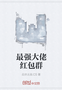 最强大佬红包群