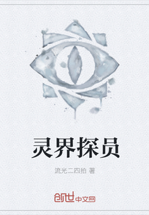 灵界探员