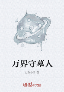 万界守墓人