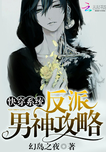 快穿系统:反派男神攻略最新章节_快穿系统:反