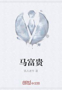 马富贵