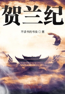 贺兰纪