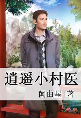 逍遥山村神医 腾讯网