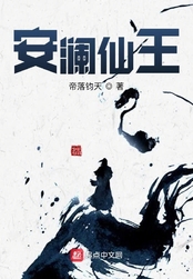 安澜仙王
