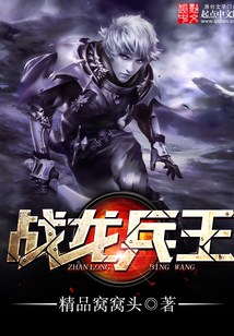 战龙兵王最新章节_战龙兵王txt下载_战龙兵王